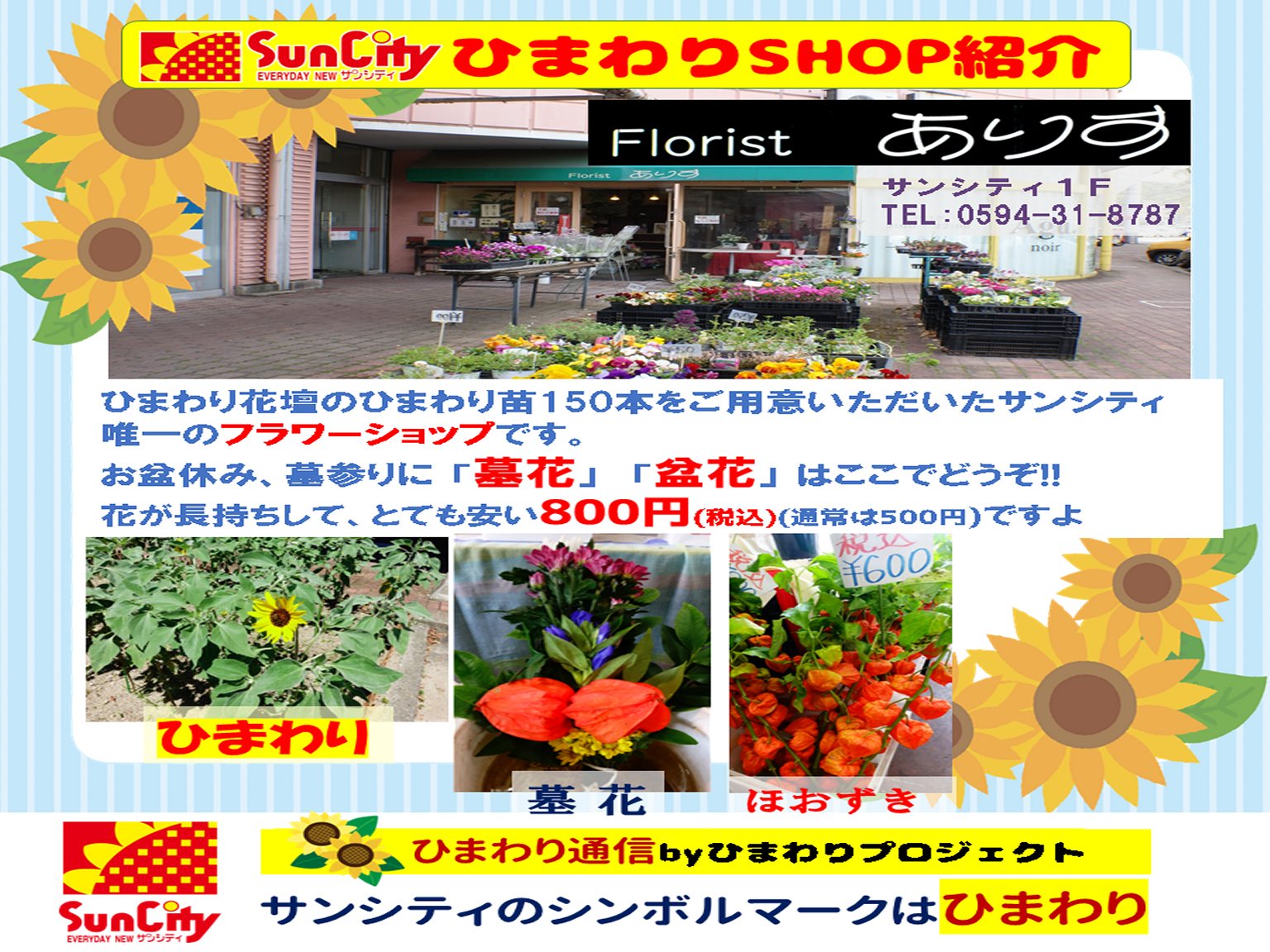 ひまわりshop フローリストありす サンシティ