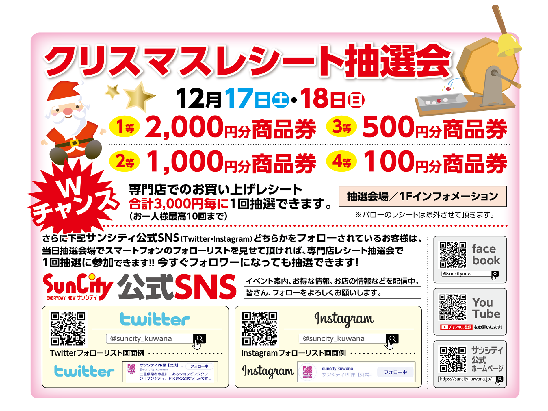 商品券があたる❗❗クリスマスレシート抽選会開催 - サンシティ