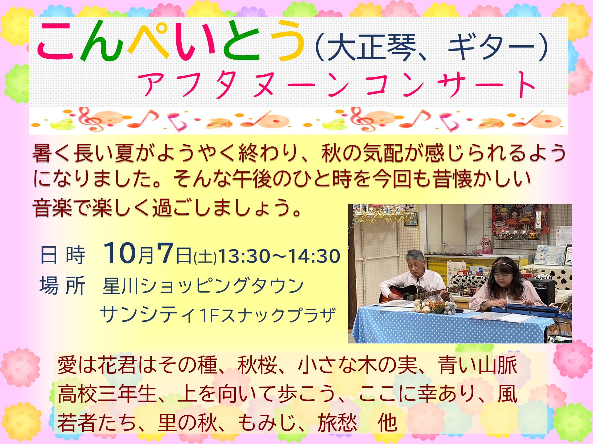 🎼こんぺいとう(大正琴、ギター)アフタヌーンコンサート🎵 - サンシティ