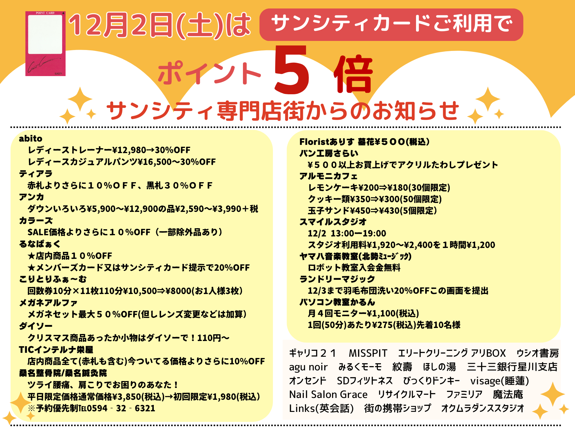 サンシティ1日限りの特典 【サンシティカードポイント5倍】 - サン