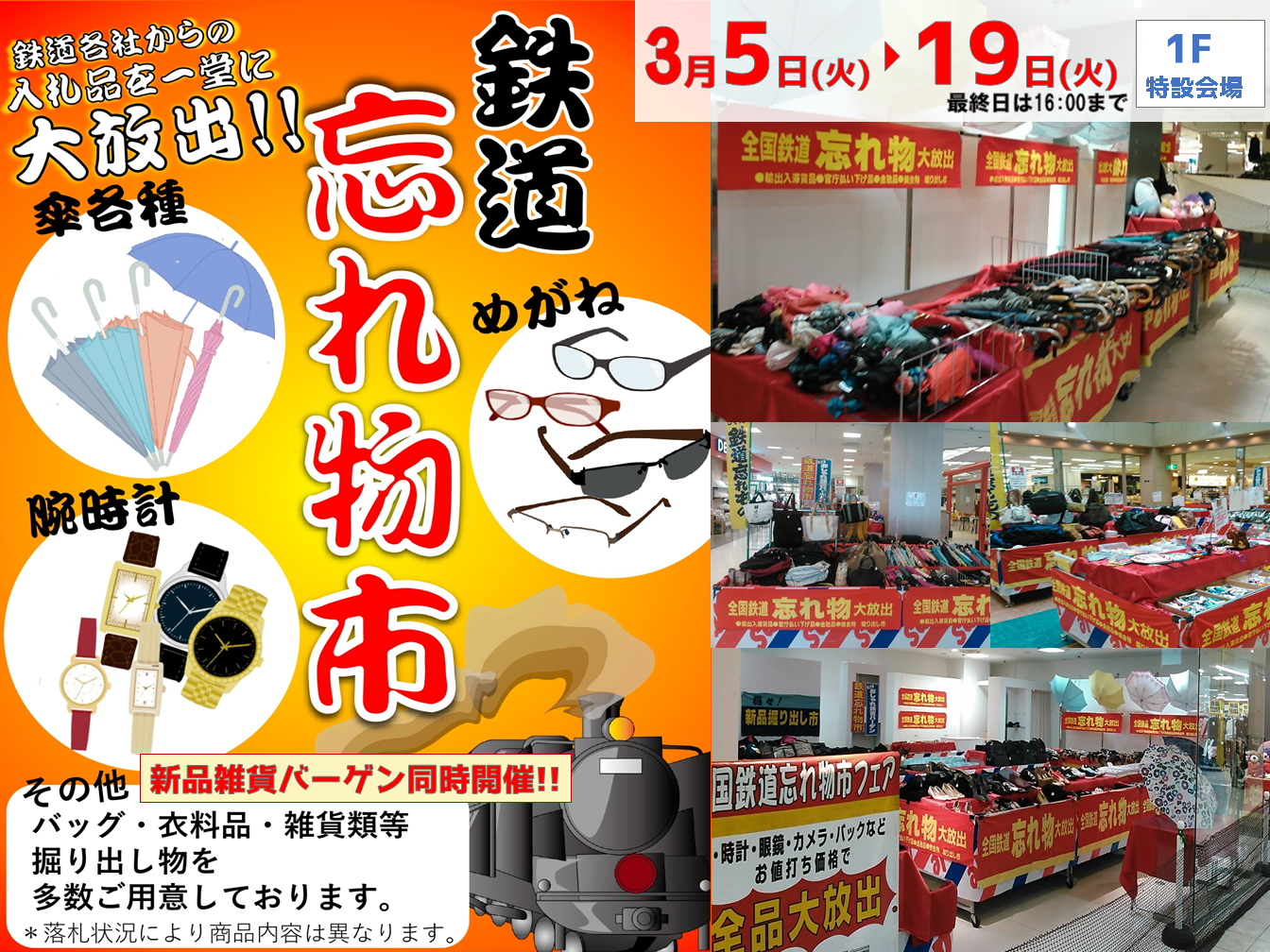 🚂鉄道忘れ物市・新品雑貨バーゲン開催のお知らせ✨ - サンシティ 