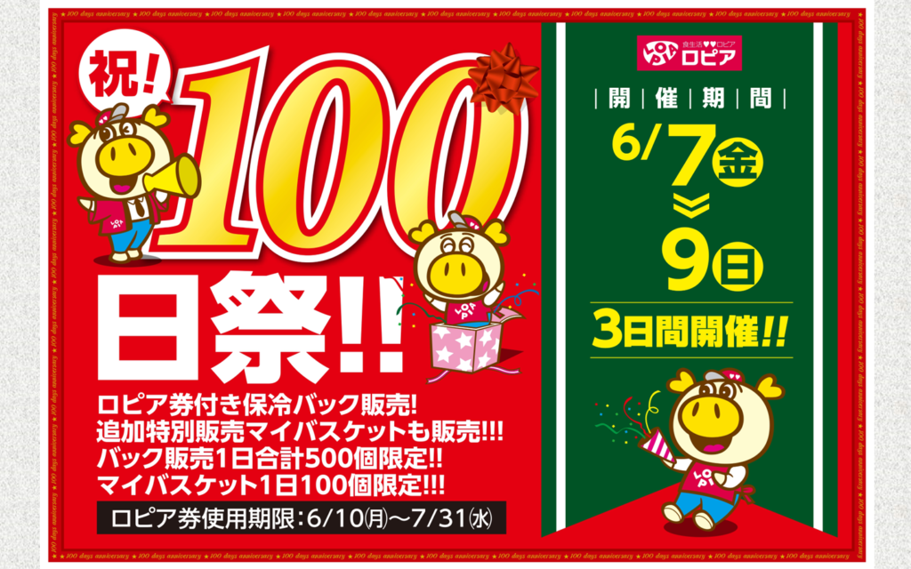 食生活❤❤ロピア「100日祭」❗❗✨ - サンシティ 