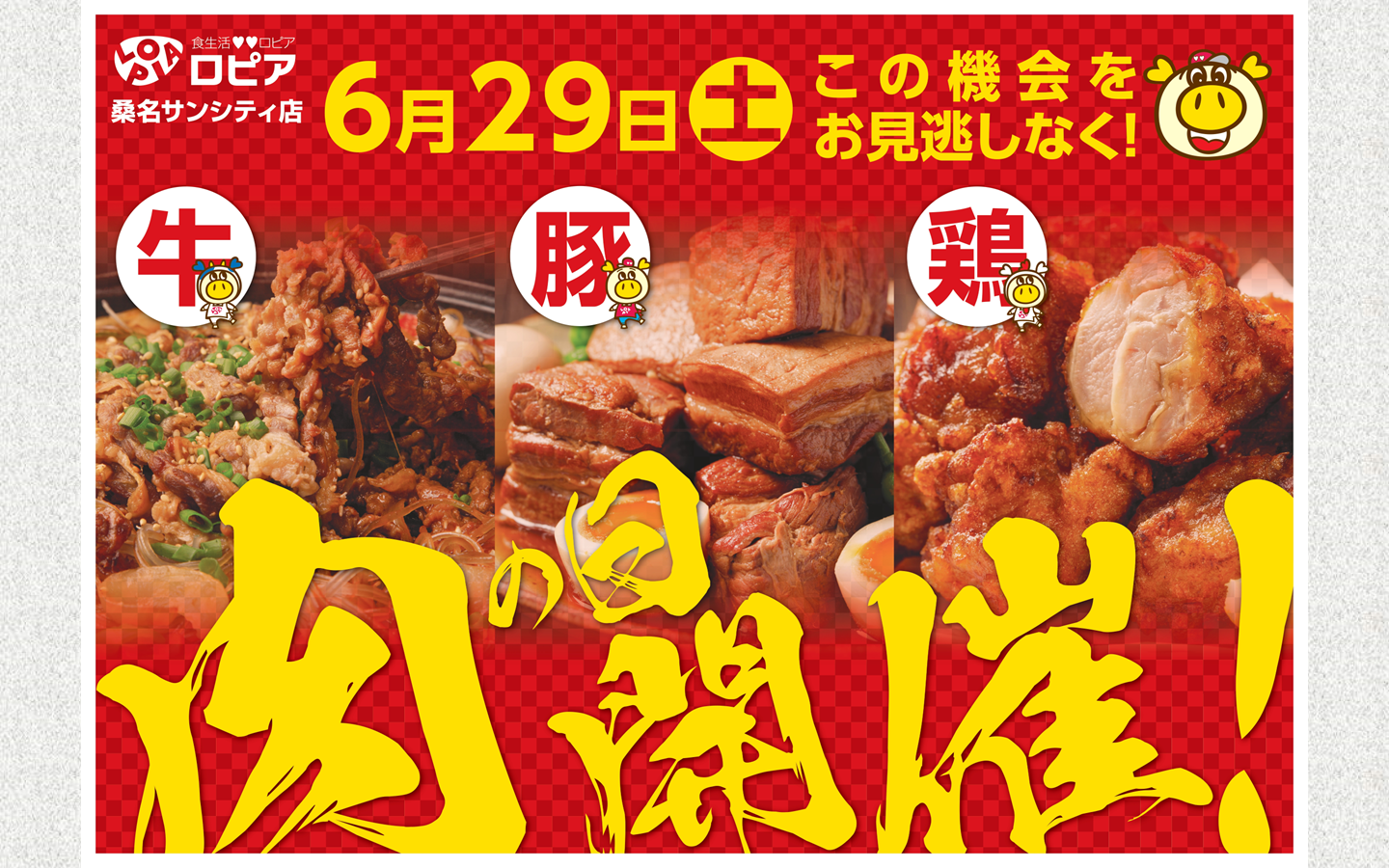 食生活❤❤ロピア「6月29日(土)「肉の日」1日限りのお肉SALE