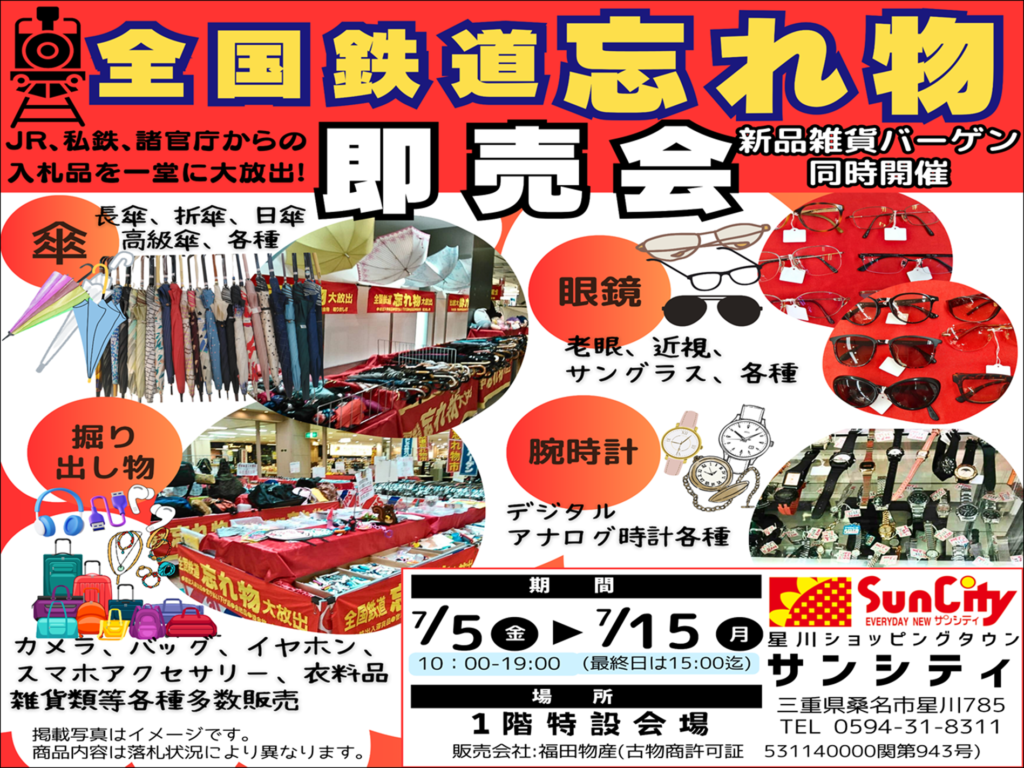 🚂鉄道忘れ物市・新品雑貨バーゲン開催のお知らせ✨ - サンシティ 