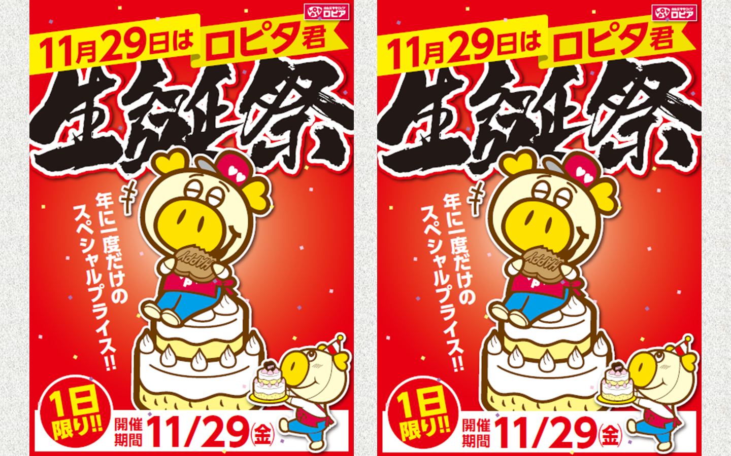 食生活❤❤ロピア11月29日(金)ロピタ君生誕祭開催！ - サンシティ