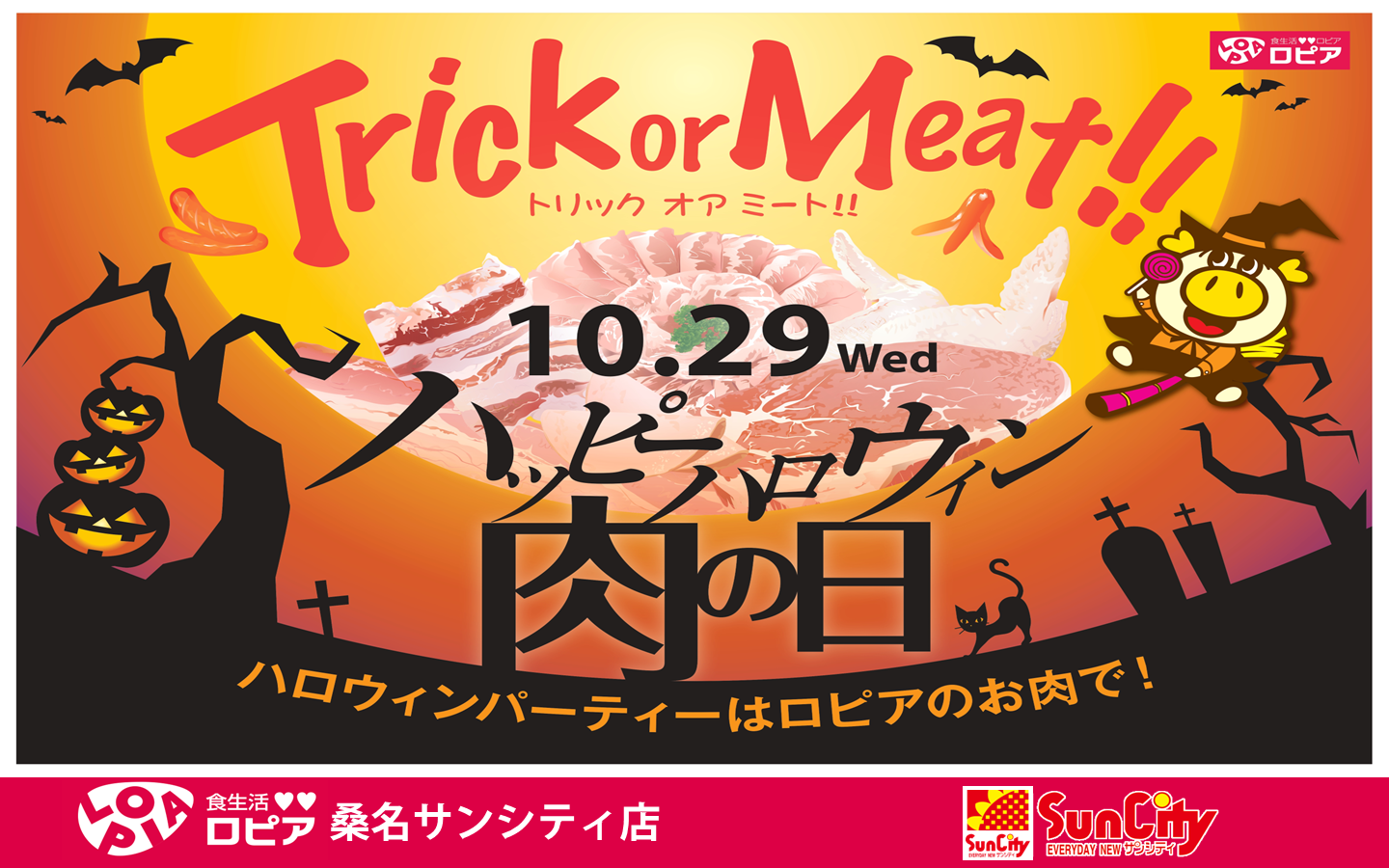 食生活❤❤ ロピア桑名サンシティ店10月29日(水)は「肉の日」 - サンシティ