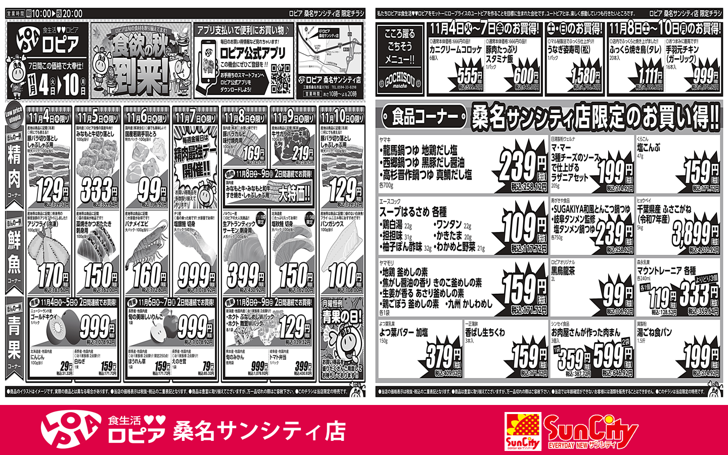 食生活❤❤ ロピア桑名サンシティ店11月4日(火)～11月10日(月)限定
