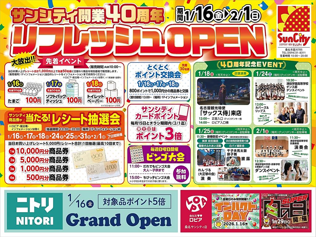 🌈サンシティ開業40周年⚡リフレッシュOPEN⚡期間1/16(金)～2/1(日