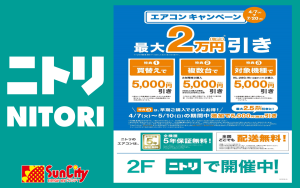 ニトリ桑名サンシティ店 【エアコンキャンペーン】 - サンシティ